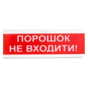 Tiras ОСЗ-5&nbsp;Ех "Порошок&nbsp;Не&nbsp;входити!" оповіщувач&nbsp;світло-звуковий&nbsp;іскробезпечний Тірас