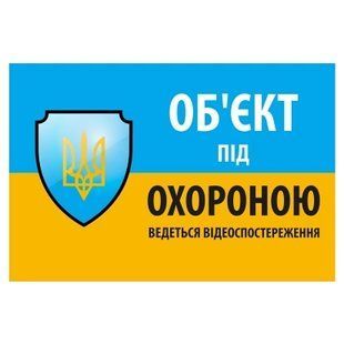 "Об'єкт під охороною ведеться відео спостереження" 10 * 15cm Наліпка