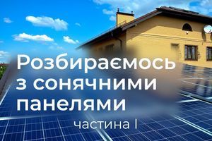 Сонячні панелі або сонячні батареї: що це і як працюють?